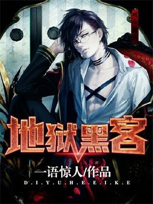 地狱黑客尼克