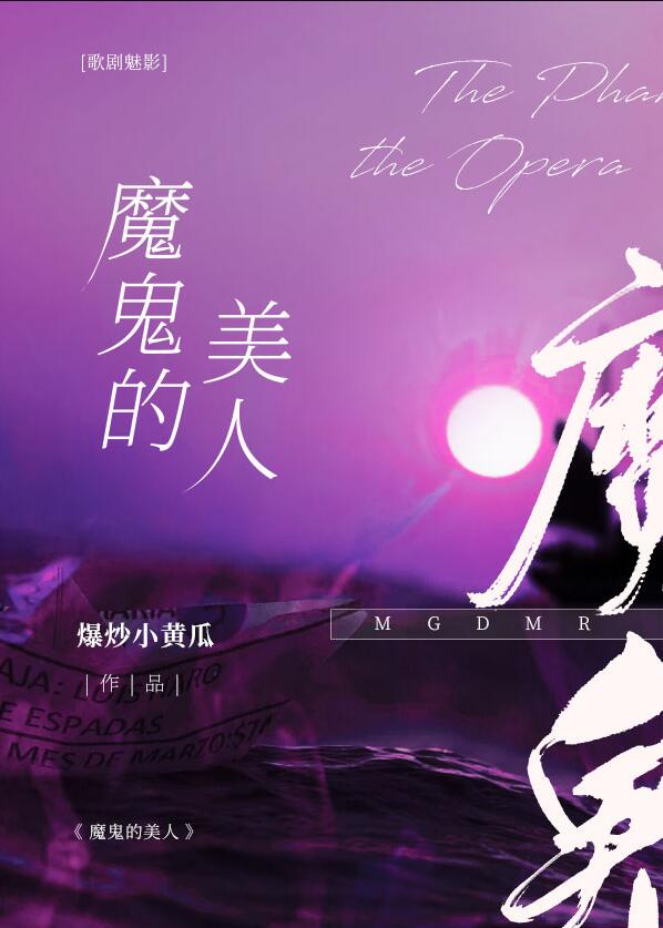 歌剧魅影魔鬼的美人小说