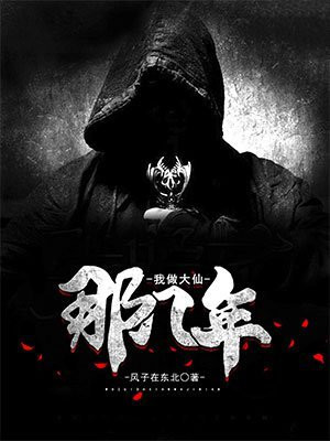 我当大仙那几年小说结局