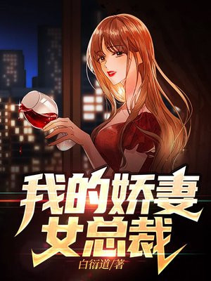 我的娇妻女总裁萧辰夏若雪免费阅读全文