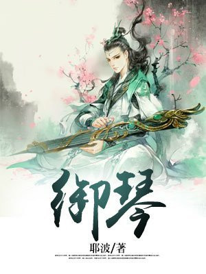 御琴 耶波