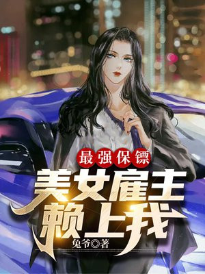 最强女保镖完整版