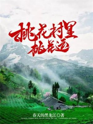 桃花村里桃花运免费阅读小说佚名