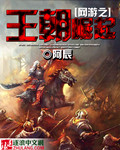网游之王朝崛起 第2章