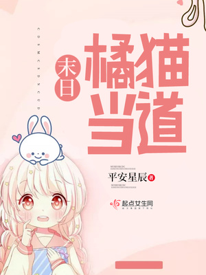 主角变成橘猫的末世小说