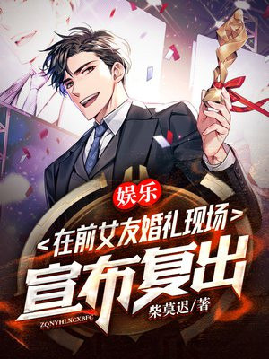 娱乐:我在前女友婚礼现场,宣布复出 柴莫迟