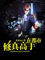 修真高手在都市