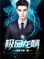 极品龙婿全集短剧在线观看