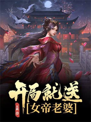 开局就送女帝登基txt
