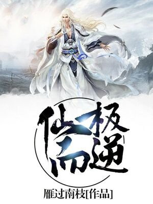 仙极而逆