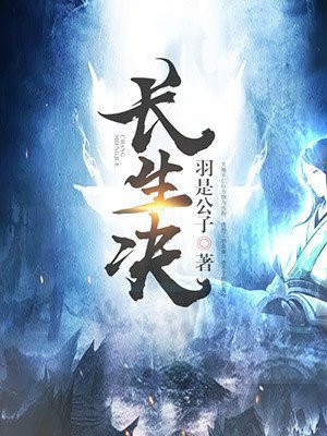 长生诀小说