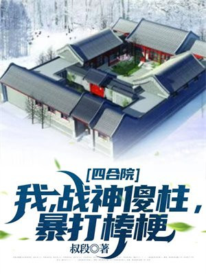 四合院:我!傻柱!种田神豪