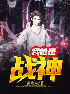 我爸是战神免费阅读