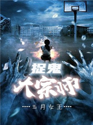 捉鬼大师叫什么名字