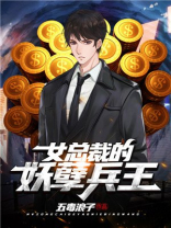 女总裁的妖孽兵王步川衣