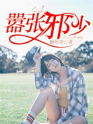 嚣张邪少全文免费阅读