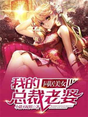 离婚后逆袭,美女总裁求同居
