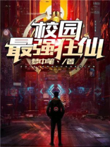 校园最强狂仙百度百科