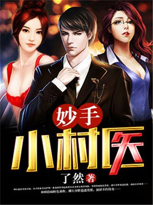 妙手小村医漫画改名