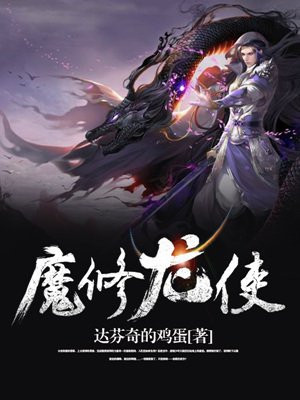 龙灵魔修