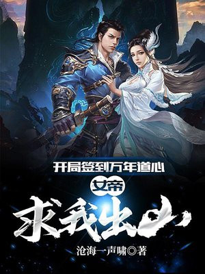 开局签到万年被女徒弟曝光了