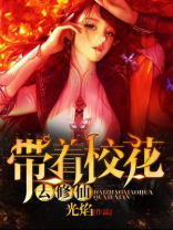 带着校花去修仙百度百科