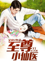 至尊小仙医张晓龙