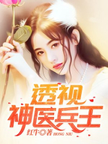 透视神医兵王