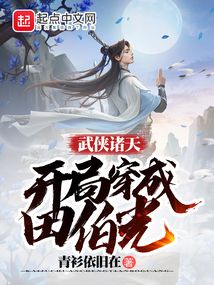 武侠诸天:开局穿成田伯光TXT