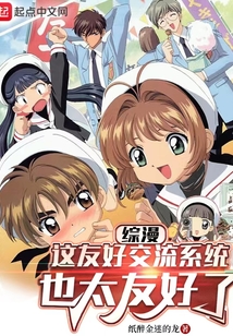 综漫:这友好交流系统也太友好了