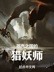 蒸汽之国的猎妖师TXT下载