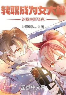 转职成为女大枪的我姓斯塔克?下载