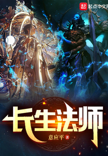 长生法师小说