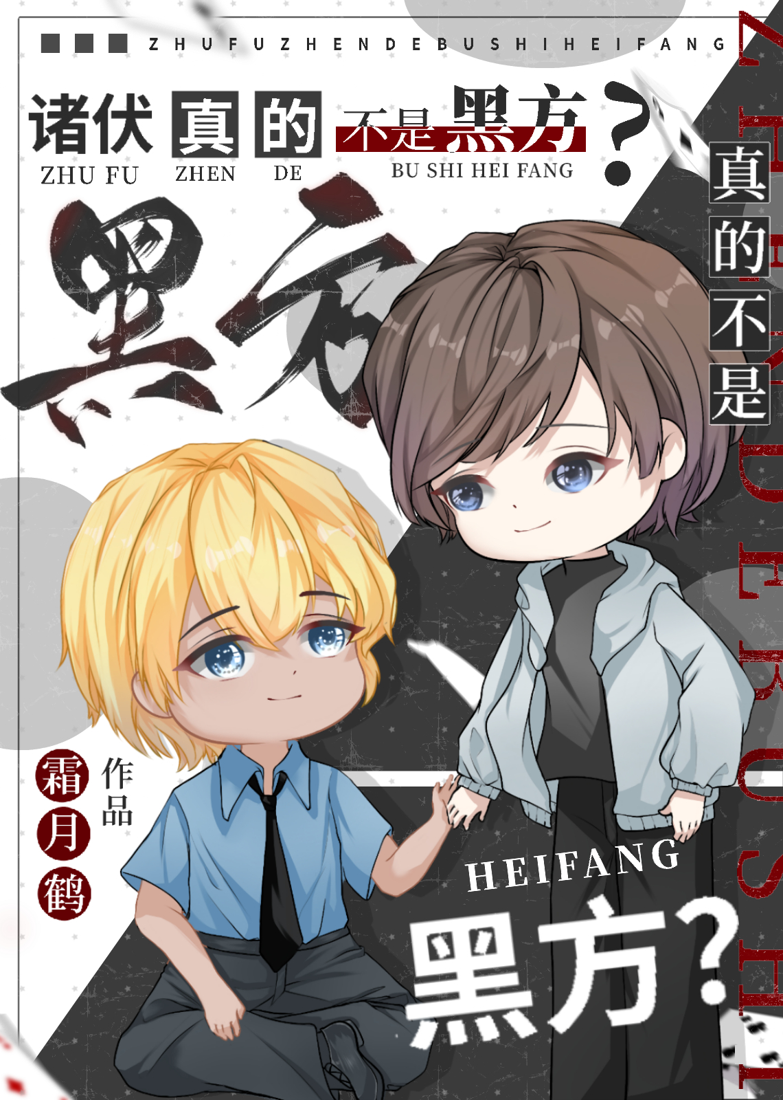 诸伏真的不是黑方?作者:霜月鹤