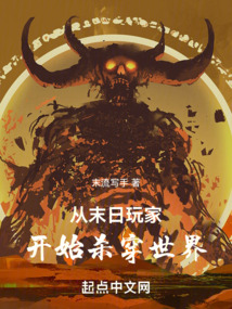 从末日开始无敌