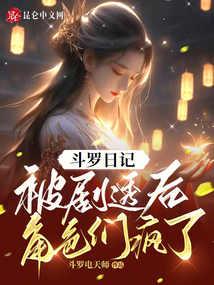 斗罗日记被剧透后角色们疯了
