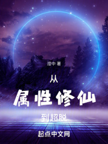 从属性修仙到超脱的小说