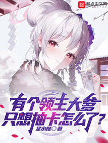 有个领主大爹,只想抽卡怎么了? 第501章