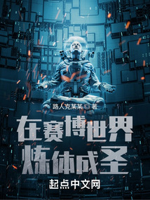 在赛博世界炼体成圣TXT下载