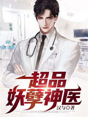 超品妖孽神医漫画全集
