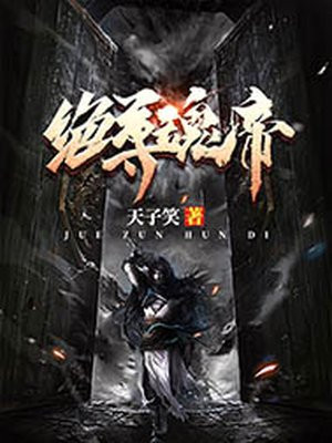 绝天魂尊txt