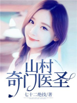 山村医圣林奇