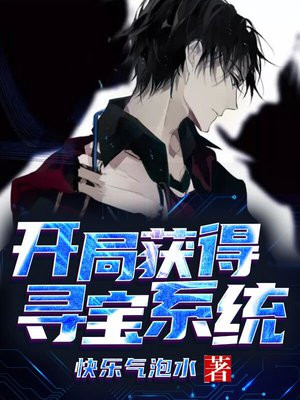 开局获得寻宝系统陆川