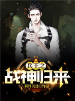 兵王之战神归来全文免费阅读兵王花乡村