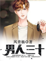 男人三十不低頭