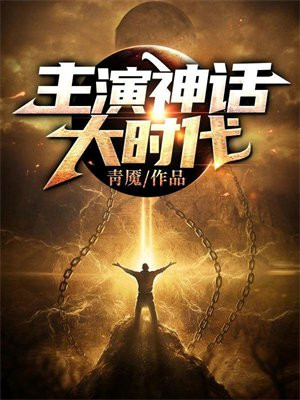 基因大时代神话之主是谁