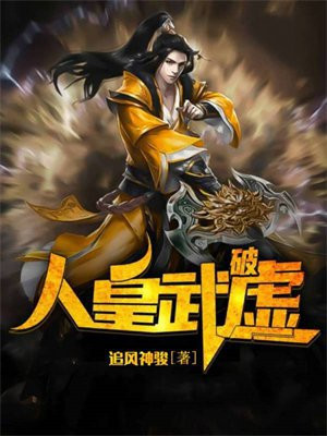 人皇武神