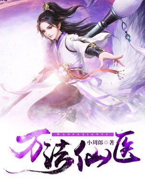 万法仙医