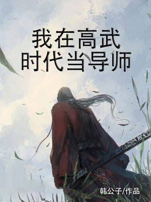 我在高武时代当导师下载
