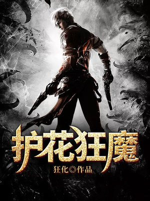 护花狂魔 狂化